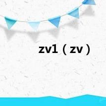 zv1（zv）