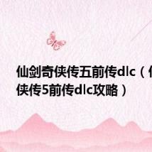 仙剑奇侠传五前传dlc（仙剑奇侠传5前传dlc攻略）