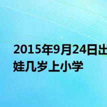 2015年9月24日出生的娃几岁上小学