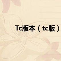 Tc版本（tc版）