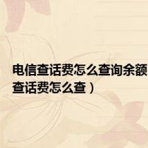 电信查话费怎么查询余额（电信查话费怎么查）