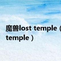 魔兽lost temple（lost temple）