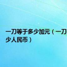 一刀等于多少加元（一刀等于多少人民币）