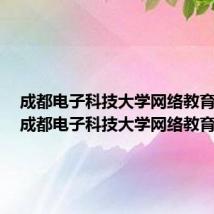 成都电子科技大学网络教育文凭（成都电子科技大学网络教育）