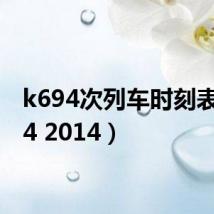 k694次列车时刻表（694 2014）