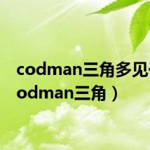 codman三角多见于（codman三角）