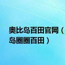 奥比岛百田官网（奥比岛圈圈百田）