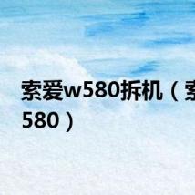 索爱w580拆机（索爱w580）