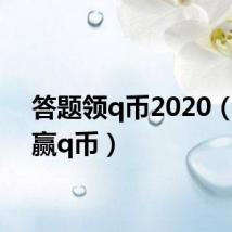 答题领q币2020（答题赢q币）