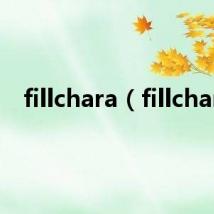 fillchara（fillchar）