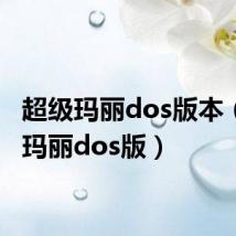 超级玛丽dos版本（超级玛丽dos版）