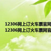 12306网上订火车票官网登录（12306网上订火车票网官网0）