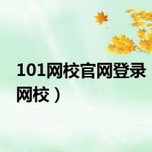 101网校官网登录（101网校）