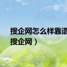 搜企网怎么样靠谱吗（搜企网）