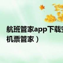 航班管家app下载安装（机票管家）