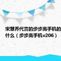 宋慧乔代言的步步高手机的音乐叫什么（步步高手机v206）