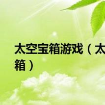 太空宝箱游戏（太空宝箱）