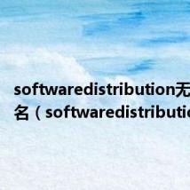 softwaredistribution无法重命名（softwaredistribution）