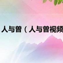 人与曽（人与曽视频bt）