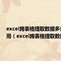 excel跨表格提取数据多条件引用（excel跨表格提取数据）