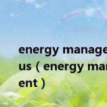 energy management us（energy management）