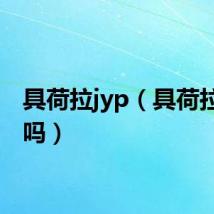 具荷拉jyp（具荷拉很脏吗）