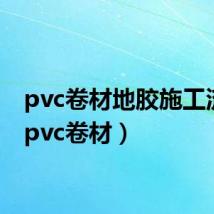 pvc卷材地胶施工流程（pvc卷材）