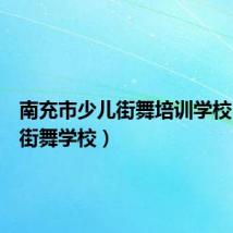 南充市少儿街舞培训学校（沈阳街舞学校）