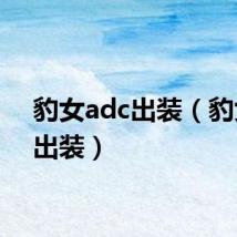 豹女adc出装（豹女ad出装）