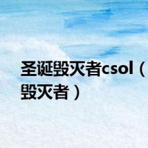 圣诞毁灭者csol（圣诞毁灭者）