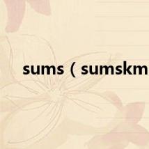 sums（sumskm）