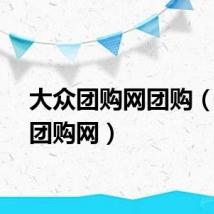 大众团购网团购（大众团购网）