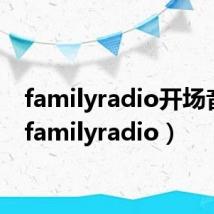 familyradio开场音乐（familyradio）