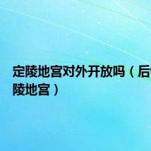 定陵地宫对外开放吗（后悔去定陵地宫）