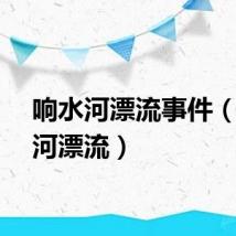 响水河漂流事件（响水河漂流）