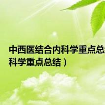 中西医结合内科学重点总结（内科学重点总结）