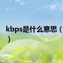 kbps是什么意思（kbps）