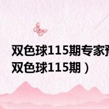 双色球115期专家预测（双色球115期）