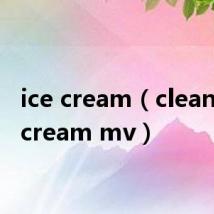 ice cream（cleansing cream mv）