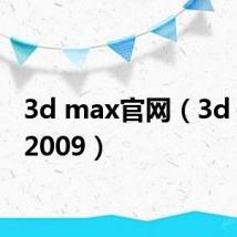 3d max官网（3d max 2009）