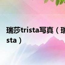 瑞莎trista写真（瑞莎trista）