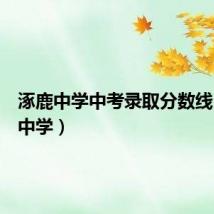 涿鹿中学中考录取分数线（涿鹿中学）