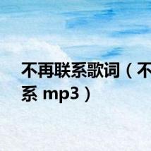 不再联系歌词（不再联系 mp3）