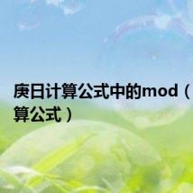 庚日计算公式中的mod（庚日计算公式）