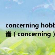 concerning hobbits简谱（concerning）