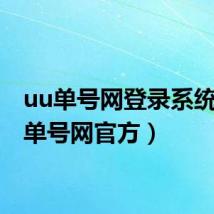 uu单号网登录系统（uu单号网官方）