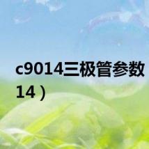 c9014三极管参数（c9014）