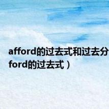 afford的过去式和过去分词（afford的过去式）