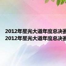 2012年星光大道年度总决赛直播（2012年星光大道年度总决赛）