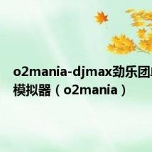 o2mania-djmax劲乐团单机版模拟器（o2mania）